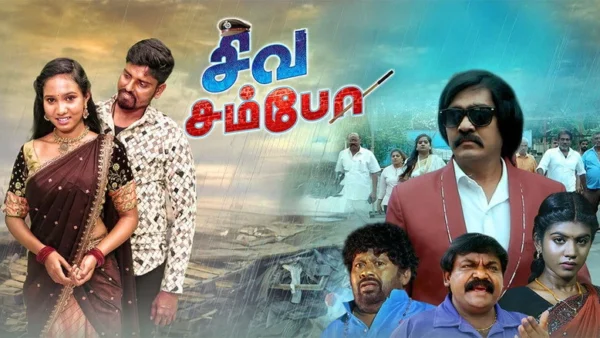 Siva Sambo (2026) Movie ft. C.B., Shivani, and Senthil
